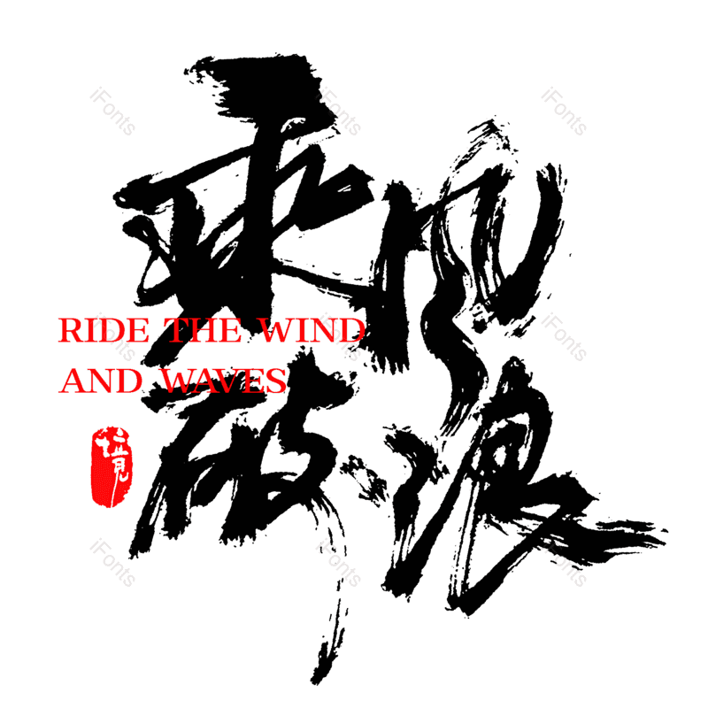 艺术字图片,中国风字体元素,PNG,免抠素材